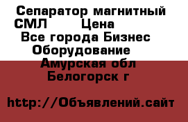 Сепаратор магнитный СМЛ-100 › Цена ­ 37 500 - Все города Бизнес » Оборудование   . Амурская обл.,Белогорск г.